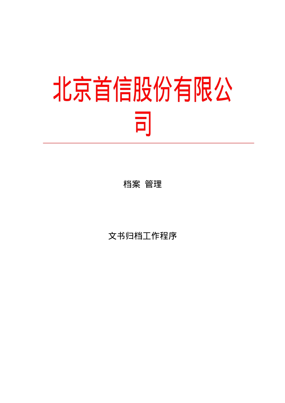北京某某公司文书归档案卷质量要求_第1页