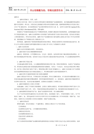 质量功能展开QFD法