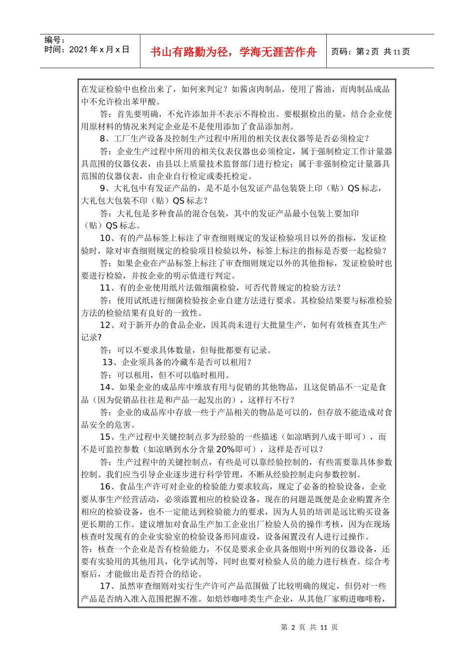 食品质量安全市场准入制度问答1doc-食品质量安全市场准_第2页