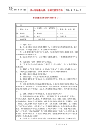 食品质量安全市场准入制度问答1doc-食品质量安全市场准
