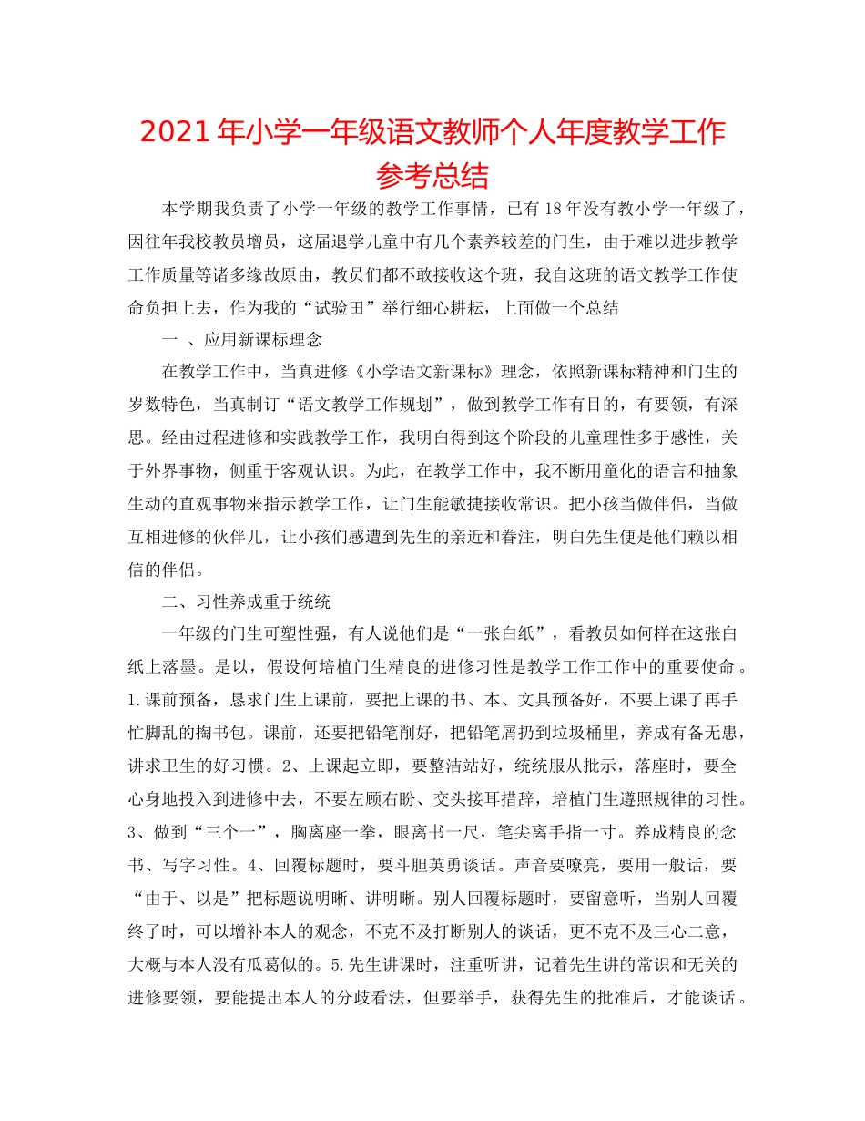 2021年小学一年级语文教师个人年度教学工作参考总结_第1页