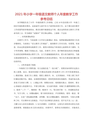 2021年小学一年级语文教师个人年度教学工作参考总结