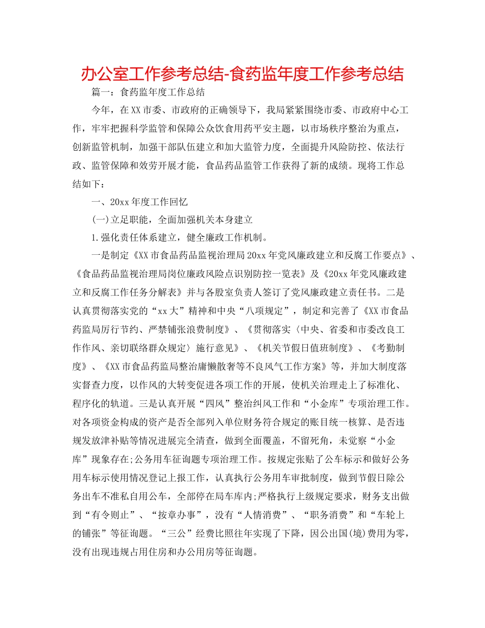 办公室工作参考总结食药监年度工作参考总结_第1页
