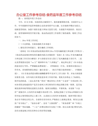 办公室工作参考总结食药监年度工作参考总结