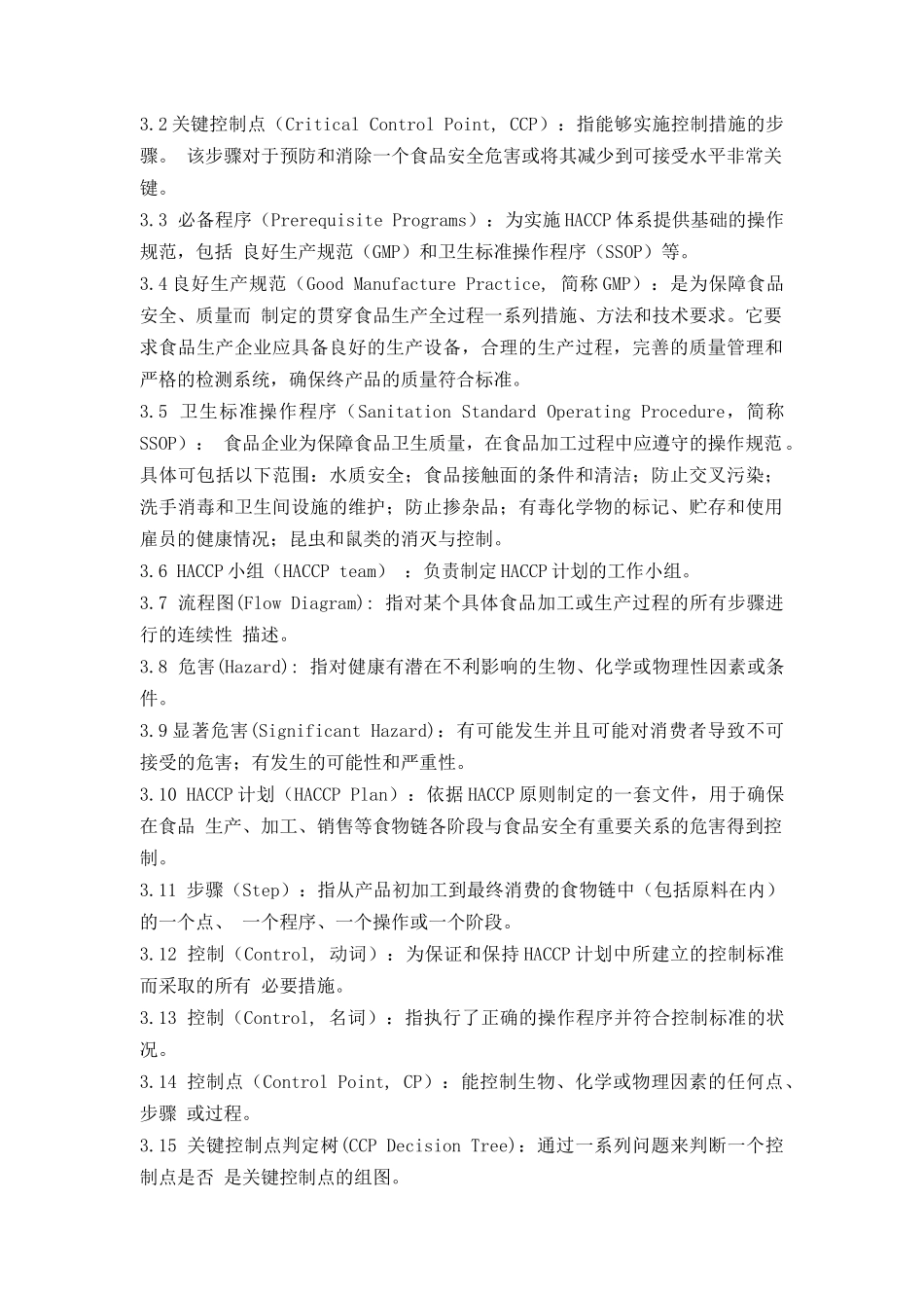HACCP食品实施管理指南_第2页