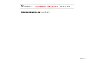 质量管理体系审核通用检查表(经典版)(DOC32页)