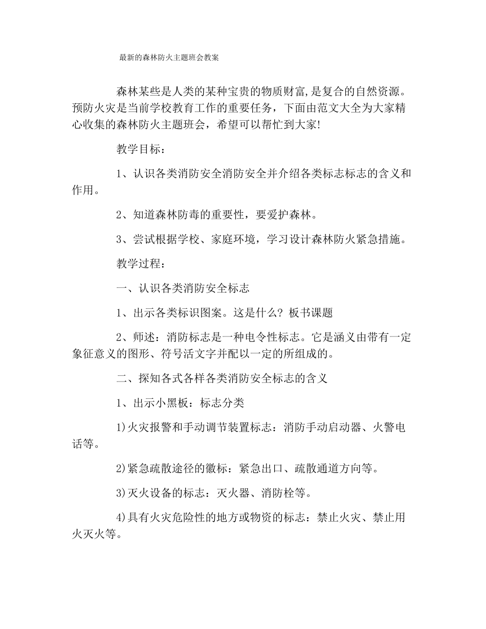 最新的森林防火主题班会教案_第1页