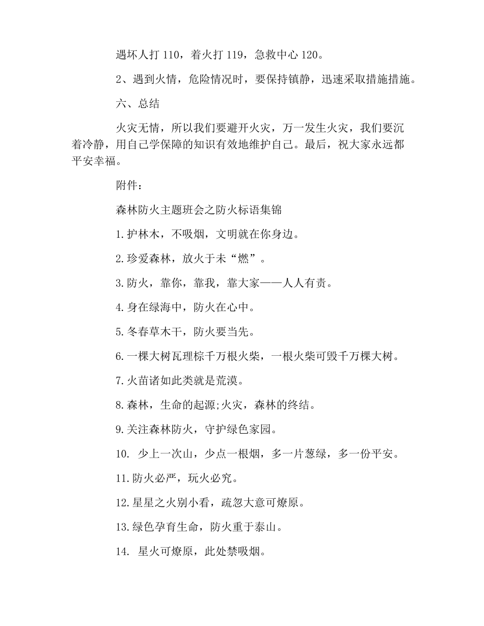 最新的森林防火主题班会教案_第3页