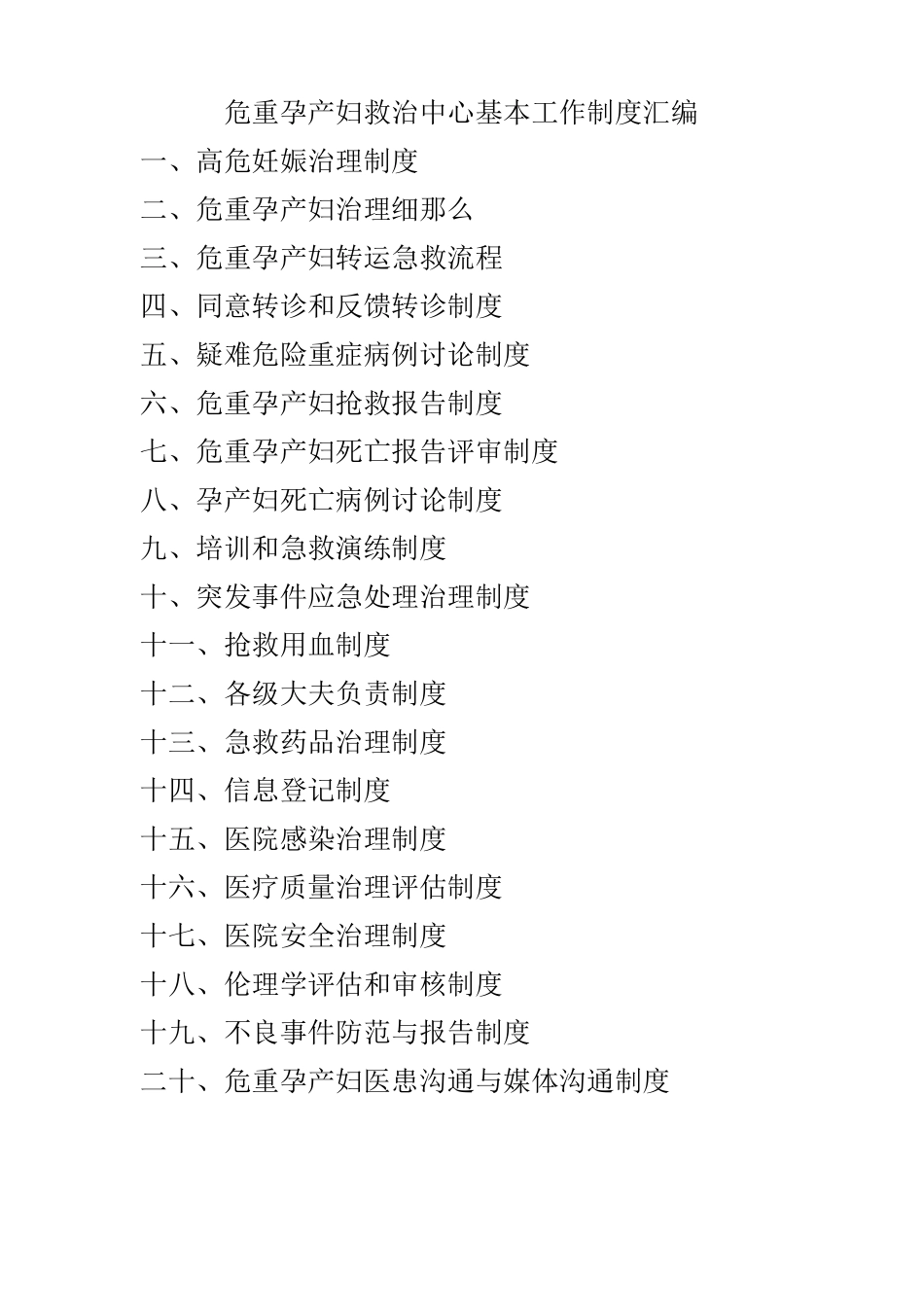 危重孕产妇救治中心基本工作制度汇编_第1页