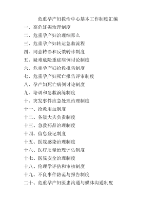 危重孕产妇救治中心基本工作制度汇编