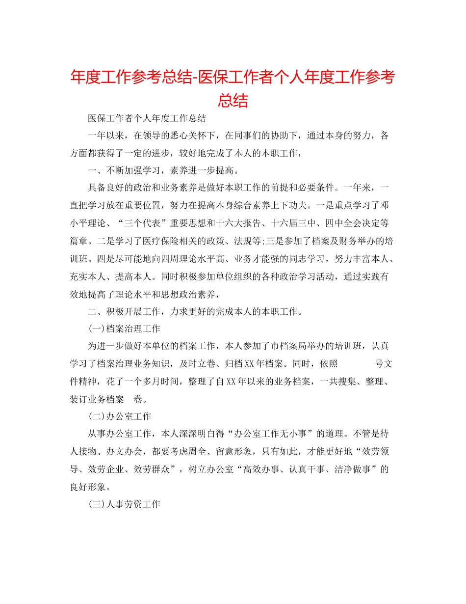 2021年度工作参考总结医保工作者个人年度工作参考总结_第1页