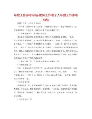 2021年度工作参考总结医保工作者个人年度工作参考总结