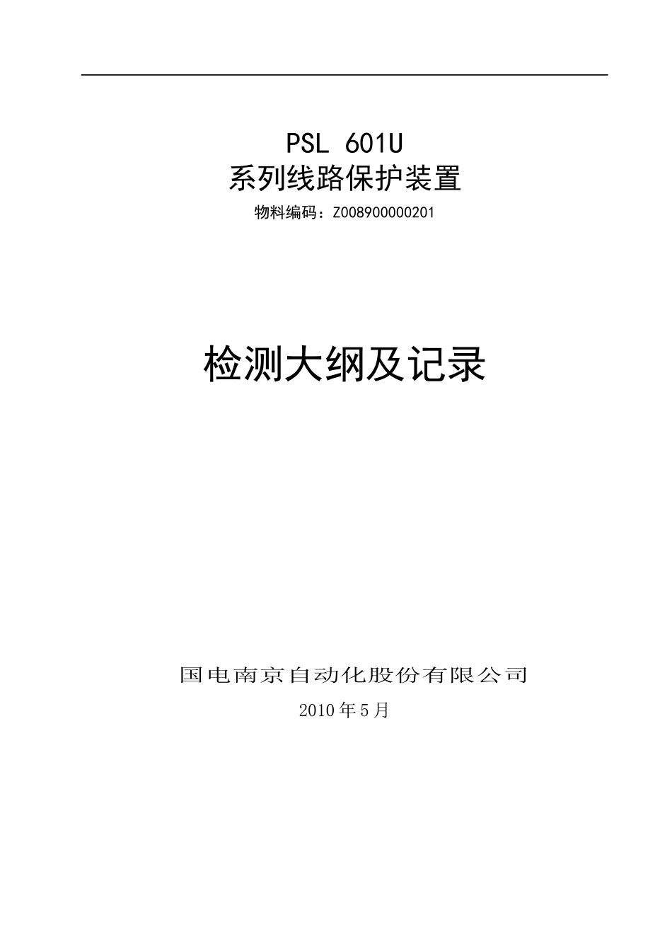 PSL 601U系列线路保护检测大纲及记录-Z008900000201_第1页