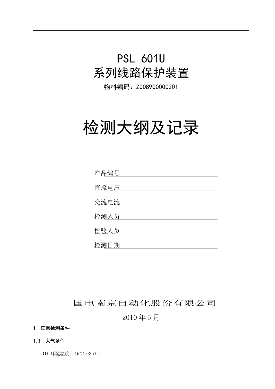 PSL 601U系列线路保护检测大纲及记录-Z008900000201_第2页