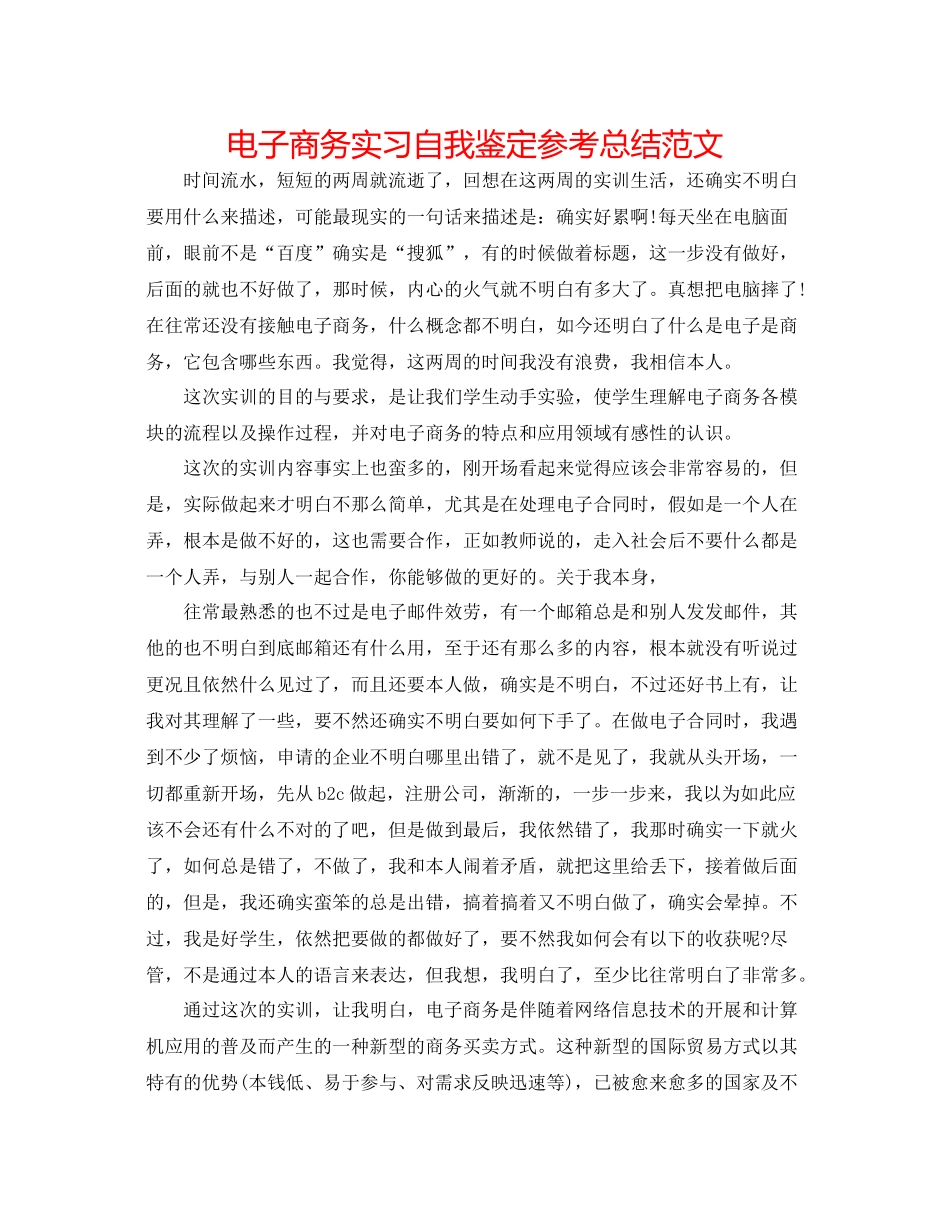 电子商务实习自我鉴定参考总结范文_第1页