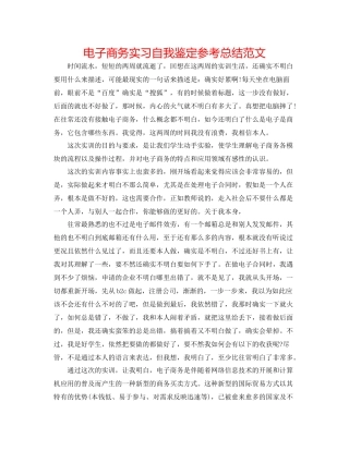 电子商务实习自我鉴定参考总结范文