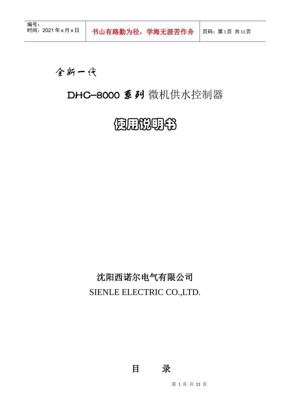 西诺尔DHC-8000系列恒压供水控制器说明书-沈阳西诺_第1页
