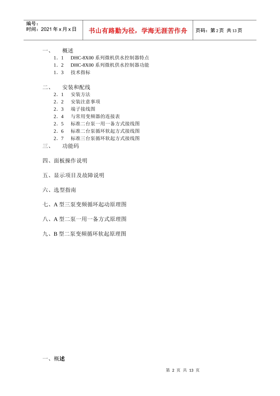 西诺尔DHC-8000系列恒压供水控制器说明书-沈阳西诺_第2页