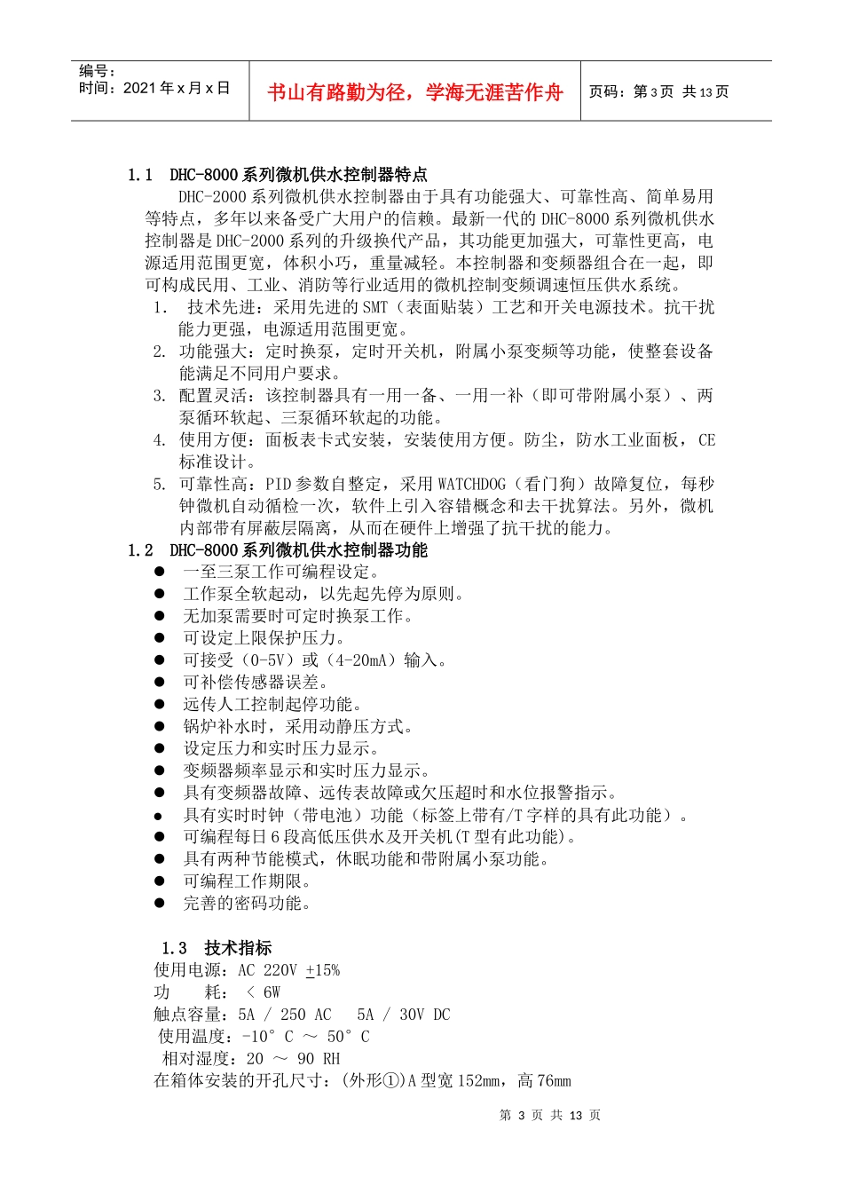 西诺尔DHC-8000系列恒压供水控制器说明书-沈阳西诺_第3页