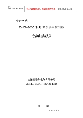 西诺尔DHC-8000系列恒压供水控制器说明书-沈阳西诺
