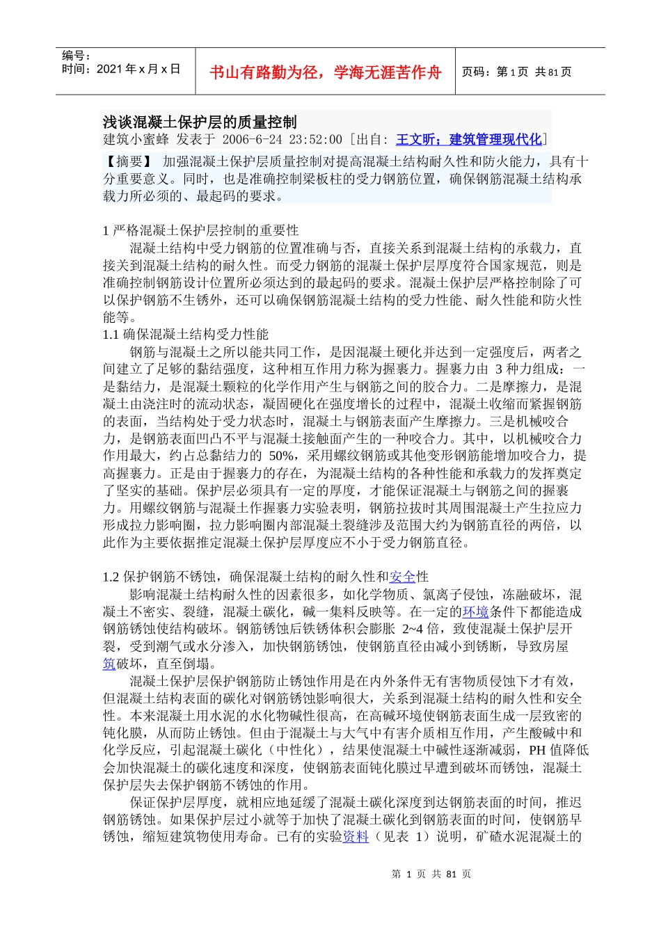 浅谈混凝土保护层的质量控制_第1页