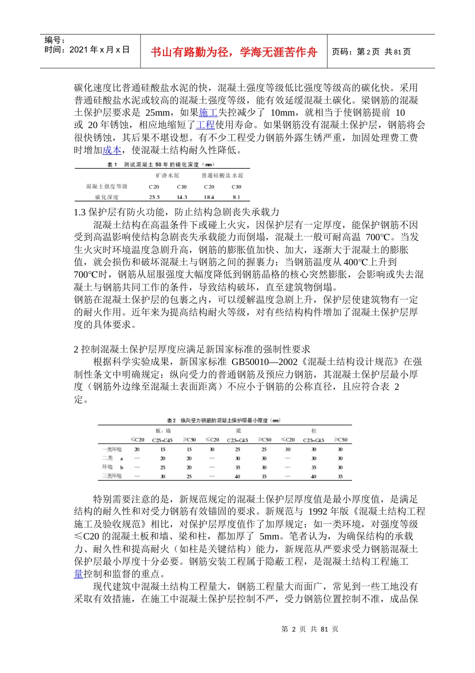 浅谈混凝土保护层的质量控制_第2页