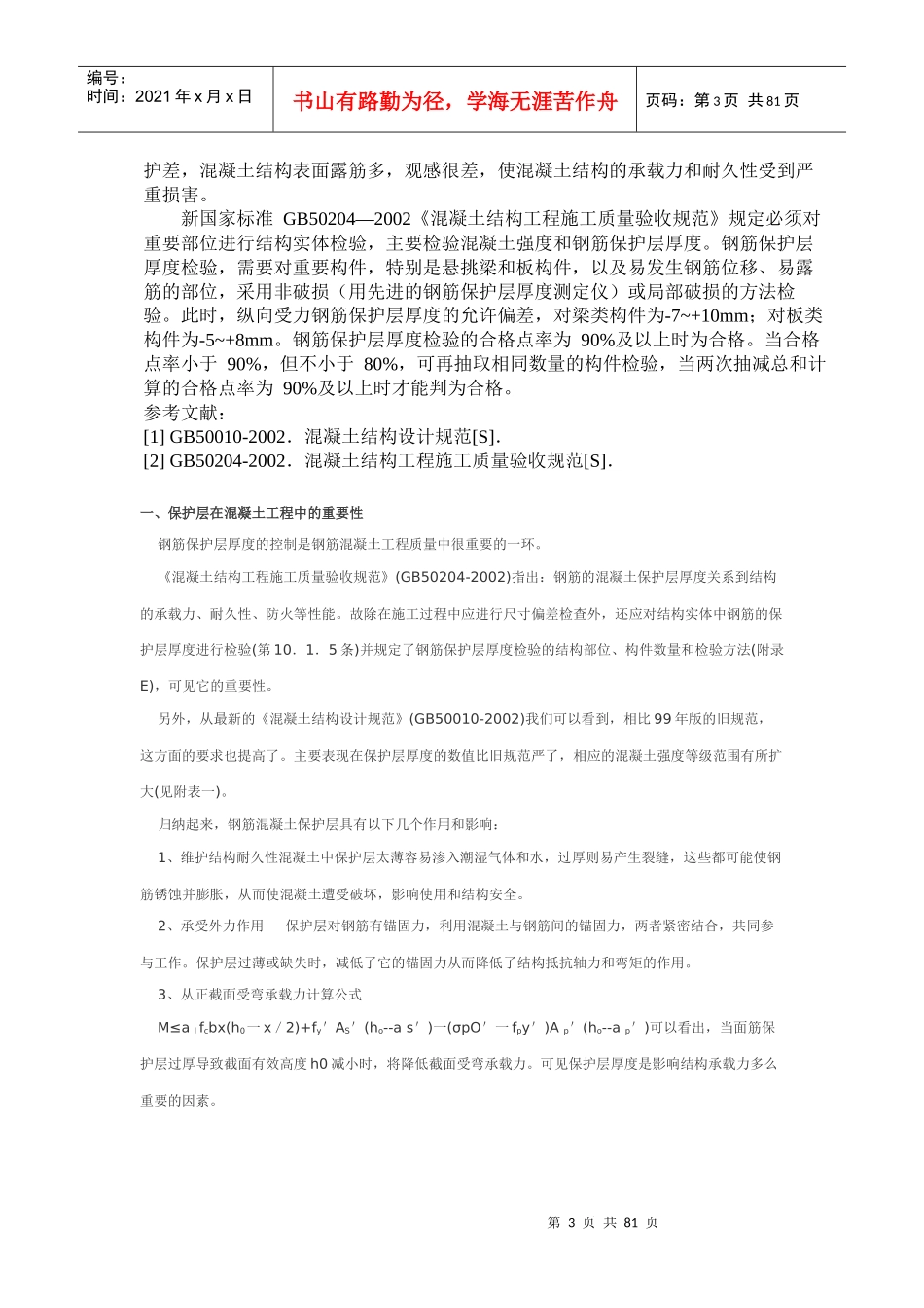 浅谈混凝土保护层的质量控制_第3页