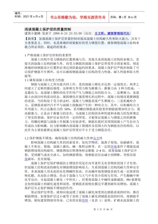浅谈混凝土保护层的质量控制