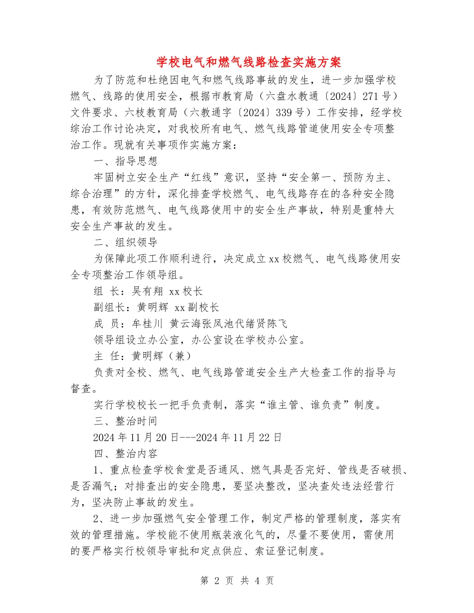 学校电气和燃气线路检查实施方案_第2页