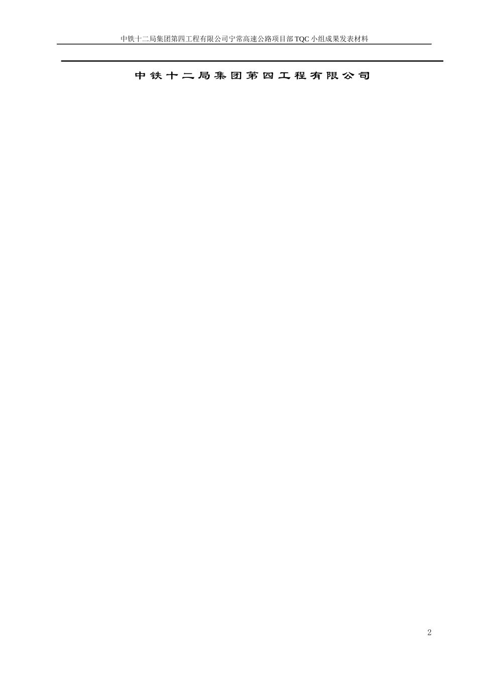 运用TQC原理提高创新组合式护栏施工质量_第2页