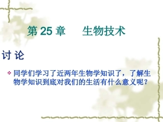 八年级生物下册251_发酵技术(课件)北师大版