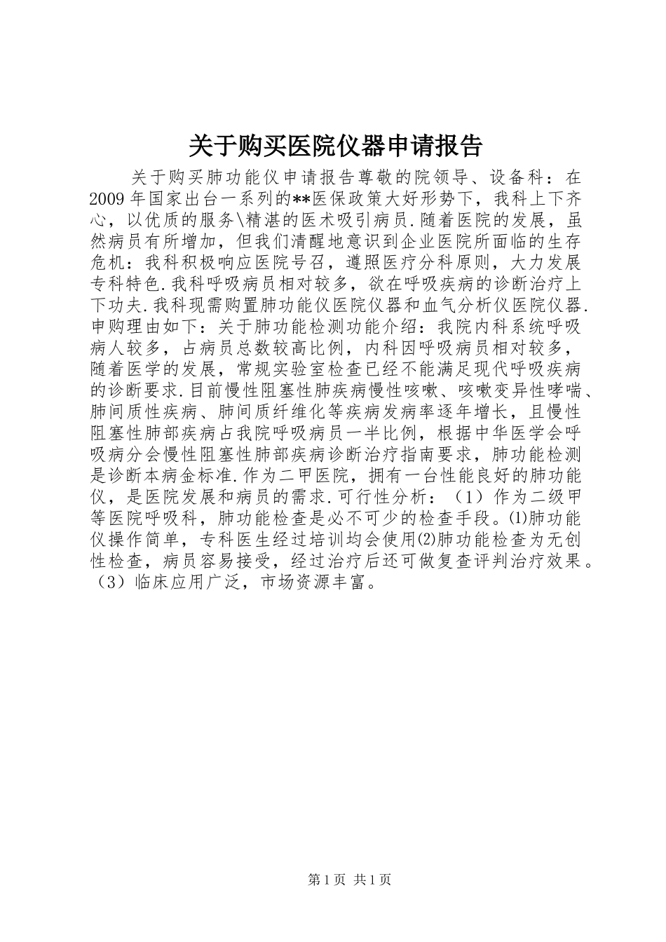 关于购买医院仪器申请报告_第1页