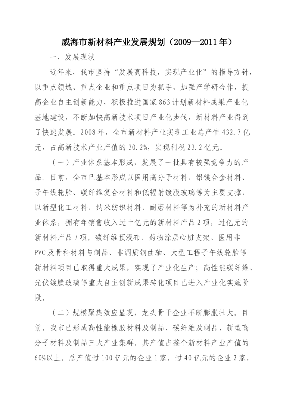 威海市新材料产业发展规划_第1页