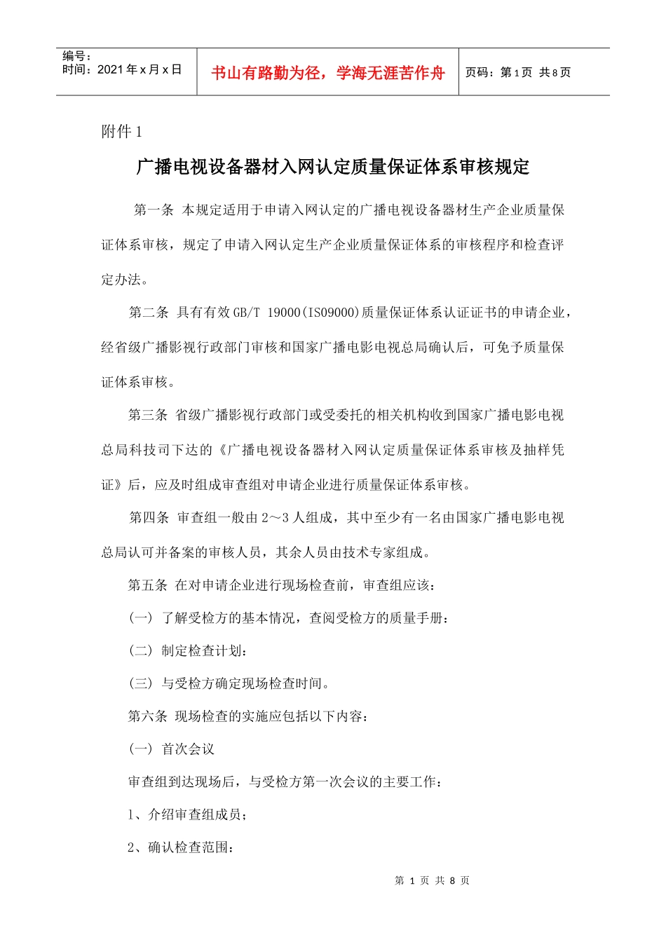 广播电视设备器材入网认定质量保证体系审核规定_第1页
