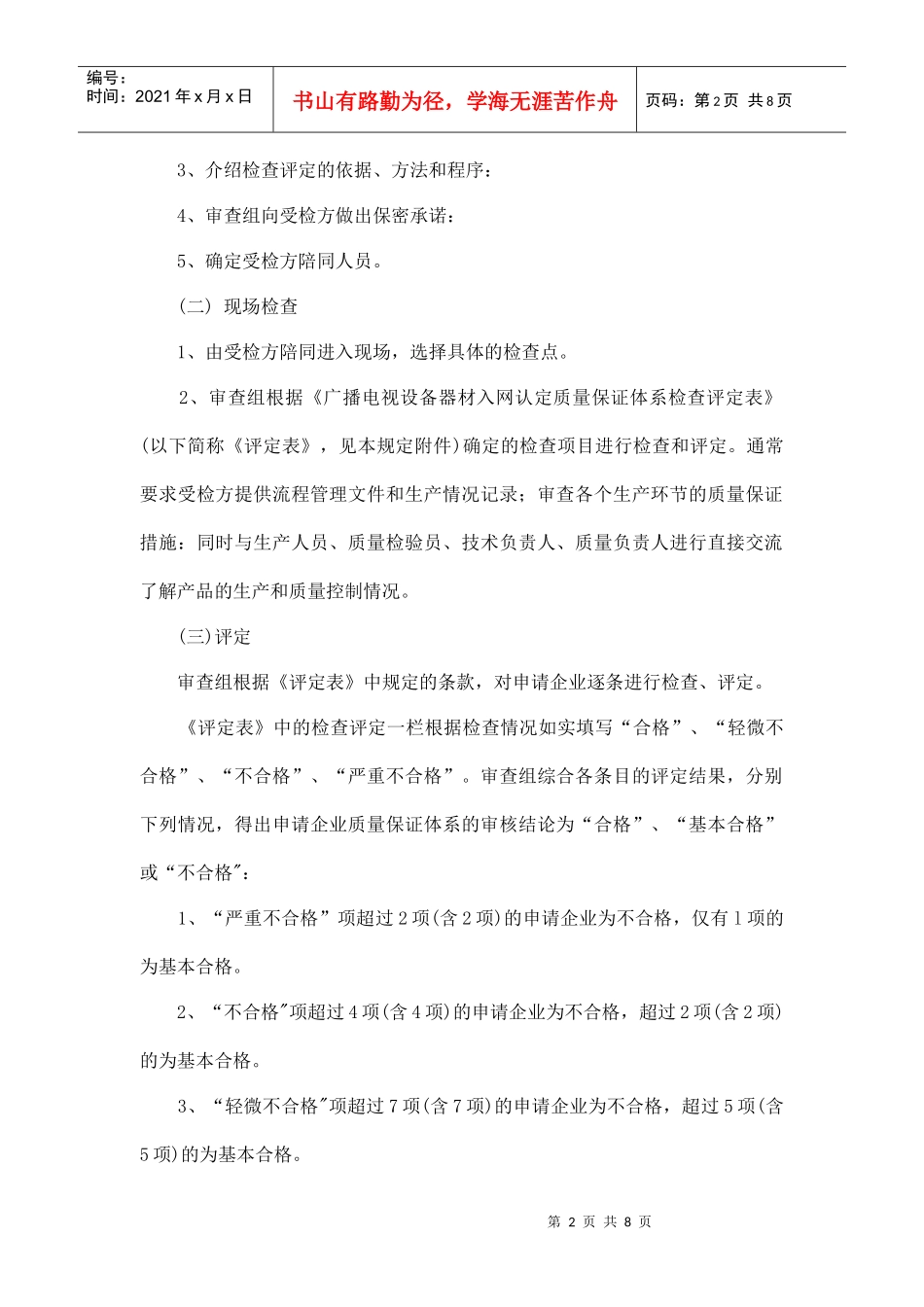 广播电视设备器材入网认定质量保证体系审核规定_第2页