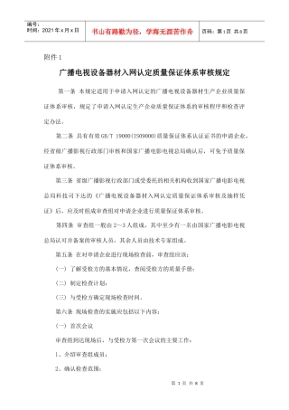 广播电视设备器材入网认定质量保证体系审核规定