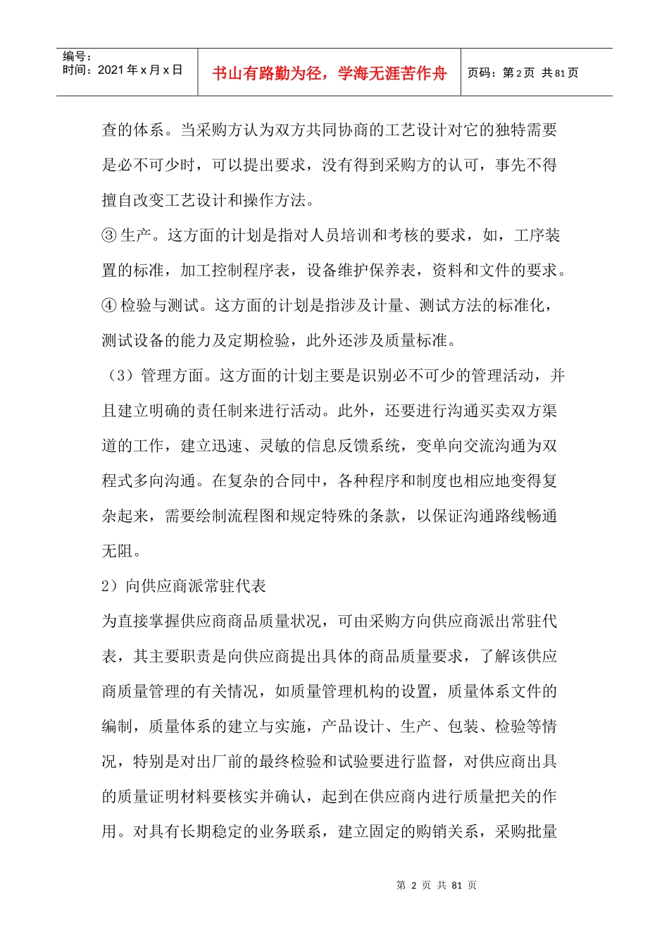 某公司供应商质量管理与控制的有效方法_第2页