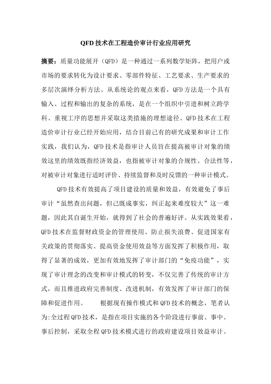 全稿正文QFD技术在工程造价审计行业应用研究_第1页