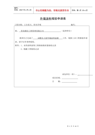 外墙涂料报验申请表、质量验收、隐蔽