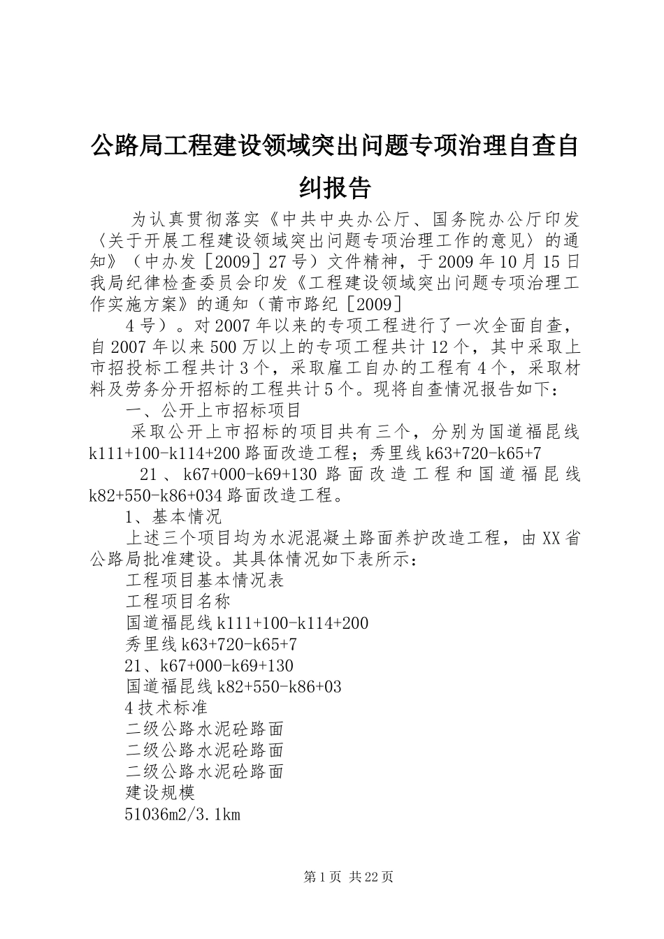 公路局工程建设领域突出问题专项治理自查自纠报告_第1页