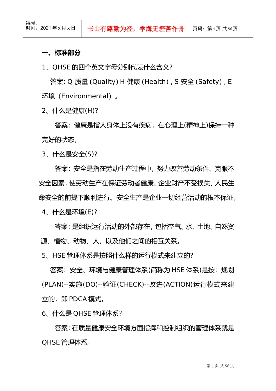 QHSE管理体系学习资料(DOC43页)_第1页