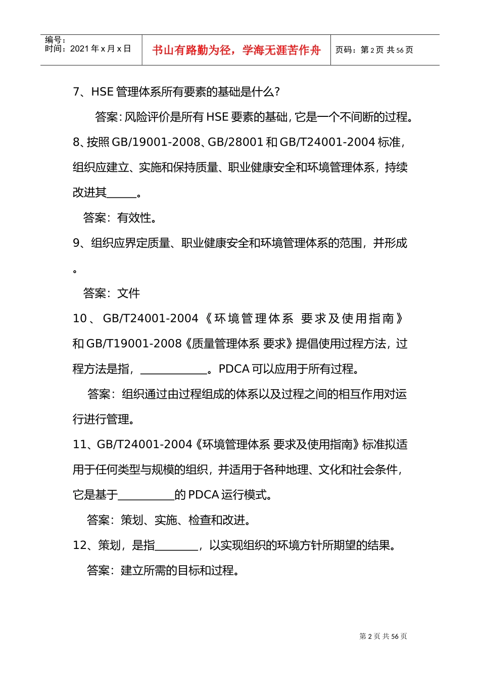 QHSE管理体系学习资料(DOC43页)_第2页