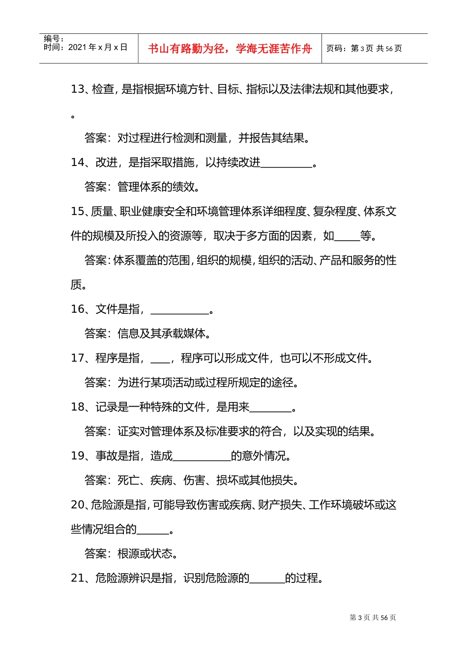 QHSE管理体系学习资料(DOC43页)_第3页