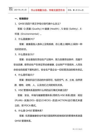 QHSE管理体系学习资料(DOC43页)