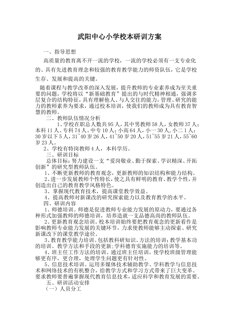 武阳镇中心小学校本研训方案_第1页
