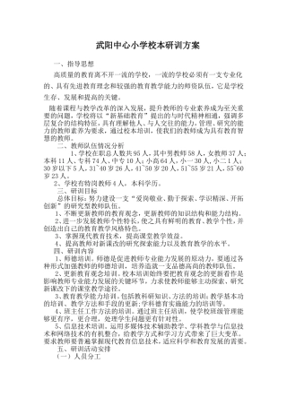 武阳镇中心小学校本研训方案