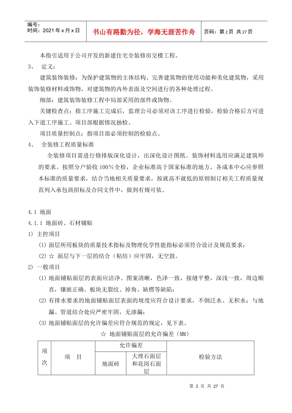 某大型房企精装修工程质量控制标准126_第2页