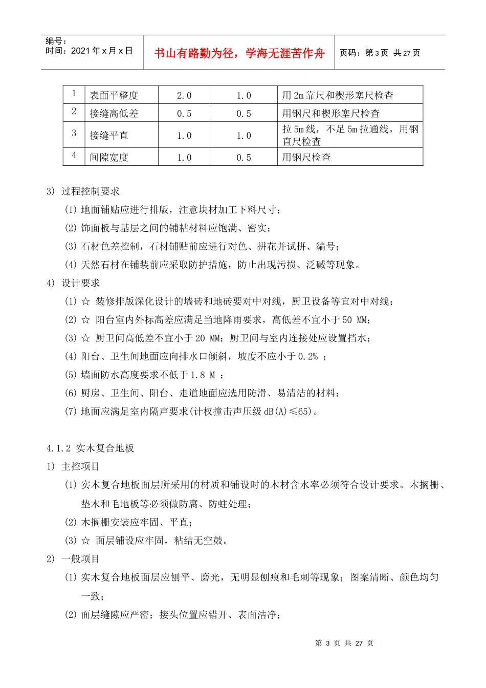 某大型房企精装修工程质量控制标准126_第3页
