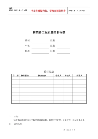 某大型房企精装修工程质量控制标准126
