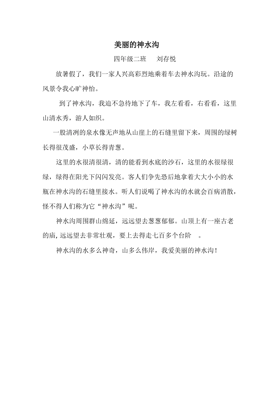 美丽的神水沟_第1页